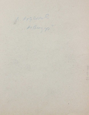 Рудаков Константин Иванович. Иллюстрация к комедии Н.В. Гоголя «Ревизор» 